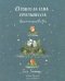เรื่องเล่าของเกาะที่ไม่รู้จัก O Conto da Ilha Desconhecida / José Saramago