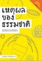 เหตุผลของธรรมชาติ : เรียนรู้กลไกของร่างกายและเข้าใจเหตุผลของธรรมชาติผ่านกระบวนการวิวัฒนาการ / นพ.ชัชพล เกียรติขจรธาดา / สำนักพิมพ์ชัชพลบุ๊คส์