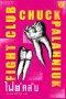 ไฟต์คลับ / Fight Club / Chuck Palahniuk / ธีปนันท์ เพ็ชร์ศรี แปล / สำนักพิมพ์ Merry Go Round