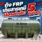 ถัง FRP เก็บสารเคมี เลือกอย่างไร? 5 ข้อต้องรู้ก่อนสั่งผลิต
