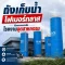 ถังเก็บน้ำไฟเบอร์กลาส สำหรับโรงงานอุตสาหกรรม ต้องดูอะไร 2026