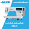จักรเย็บเข็มเดี่ยวไดเร็ค ตัดด้ายอัตโนมัติ JACK รุ่น A2C-C