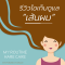 [รีวิวผมภาค1] รีวิวผลิตภัณฑ์ดูแลเส้นผม joico, loreal, catherine, Kerastase และอื่นๆที่เคยใช้