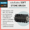 แปรงไนล่อน SOFT stone brush (สำหรับ MultiBrush และ PowerBrush)
