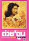 ต่วยตูน ปีที่ 34