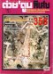 ต่วยตูนพิเศษฉบับที่ 190-400