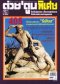 ต่วยตูนพิเศษฉบับที่ 401-450