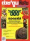 ต่วยตูนพิเศษฉบับที่ 401-450