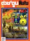 ต่วยตูนพิเศษฉบับที่ 401-450