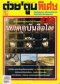 ต่วยตูนพิเศษฉบับที่ 401-450