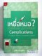ยาเสพติด/บุหรี่/หมอ/ยา/การพนัน