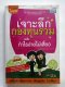 เจาะลึกกองทุนรวม กำไรง่ายไม่เสี่ยง โดยณชา ทการ์