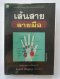 เส้นสาย ลายมือ