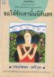 ประภัสสร เสวิกุล
