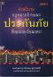 คำอธิบายกฎหมายลักษณะประกันภัย ศึกษาแบบเรียงมาตรา
