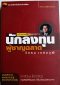 นักลงทุนผู้ชาญฉลาด โดย วิกรม เกษมวุฒิ