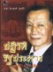 ปฎิวัติ รัฐประหาร ทหารกับนักการเมือง
