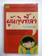 ผู้หญิงขี้เล่า