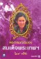 สมเด็จพระเทพรัตนราชสุดาฯ สยามบรมราชกุมารี