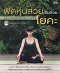 โยคะ