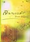 ปิยะพร ศักดิ์เกษม