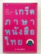 เกร็ดภาษาหนังสือไทย เล่ม๑ โดย ส.พลายน้อย