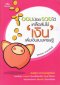 ออมเงิน/เก็บเงิน