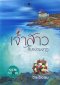 นิยายไทย เขียนโดย Baiboau