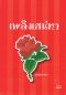 นิยายไทยโดย สำนักพิมพ์มันดี