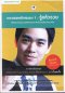 แกะรอยหยักสมอง 1 : รู้แล้วรวย โดย ภาววิทย์ กลิ่นประทุม