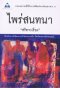 ไพร่สนทนา