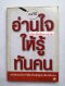 กลวิธีอ่านใจให้รู้ทันคน