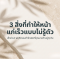 3 สิ่งที่ทำให้หน้าแก่เร็วแบบไม่รู้ตัว