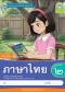 ชุดกิจกรรมการเรียนรู้  ภาษาไทย ป.2/พว.