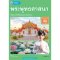 หนังสือเรียนพระพุทธศาสนา ม.1/พว.
