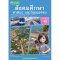หนังสือเรียน สังคมศึกษา ศาสนา และวัฒนธรรม ม.1/ พว.