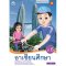 หนังสือเรียน รายวิชาเพิ่มเติม อาเซียนศึกษา ป.6/พว.