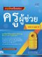 สรุปลัดเตรียมสอบ ครูผู้ช่วย ภาค ก และ ข