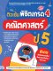 ติวเข้ม พิชิตเกรด4 คณิตศาสตร์ ป.5