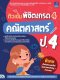 ติวเข้ม พิชิตเกรด4 คณิตศาสตร์ ป.4