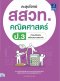 ตะลุยโจทย์ สสวท.คณิตศาสตร์ ป.3