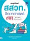 ตะลุยโจทย์ สสวท.วิทยาศาสตร์ ป.3