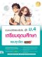 รวมแนวข้อสอบเข้มข้น เข้า ม.4 เตรียมอุดมศึกษา ครบทุกวิชา