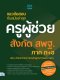 แนวข้อสอบทันสมัยล่าสุด ครูผู้ช่วย สังกัด สพฐ.ภาค ก-ข