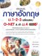 เตรียมสอบเข้ม ภาษาอังกฤษ ม.1-2-3 พร้อมสอบ O-NET & เข้า ม.4