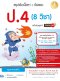 สรุปเข้มเนื้อหา+ข้อสอบ ป.4 ( 8 วิชา )