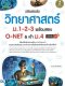 เตรียมสอบเข้ม วิทยาศาสตร์ ม.1-2-3 พร้อมสอบ O-NET & เข้า ม.4