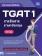 รวมแนวข้อสอบ TGAT1 การสื่อสารภาษาอังกฤษ