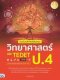 ติวเข้มหลักคิดพิชิตสอบ วิทยาศาสตร์ และ TEDET ป.4