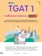 พิชิตสอบ TGAT 1 การสื่อสารภาษาอังกฤษ